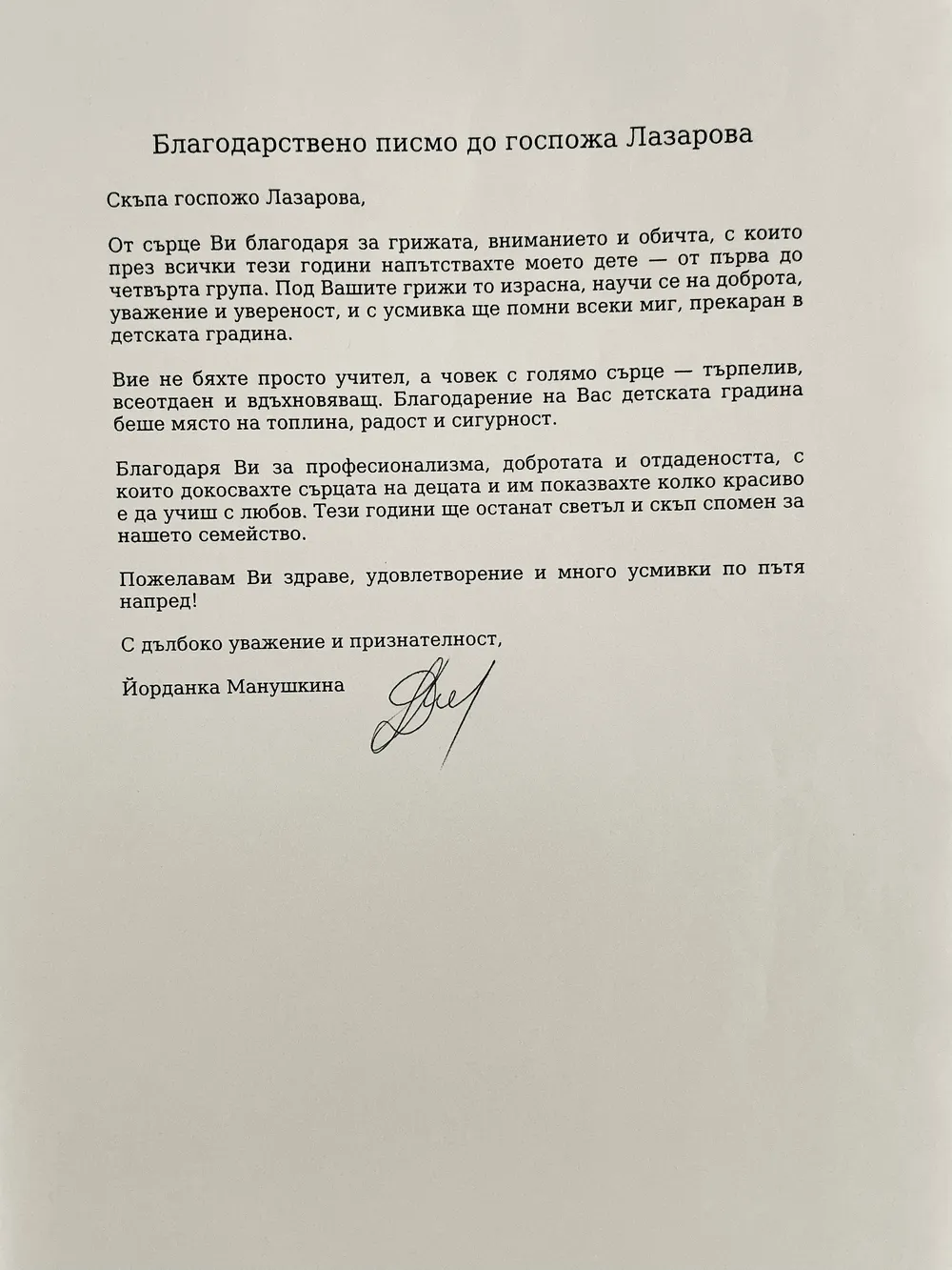 Благодарствено писмо до г-жа Лазарова