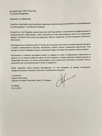 Благодарствено писмо към г-жа М.Лазарова