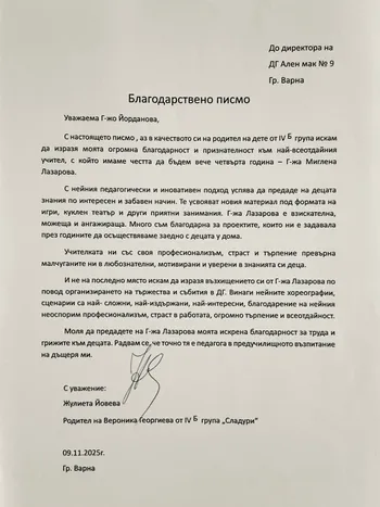 Благодарствено писмо от родител на дете от IV Б група