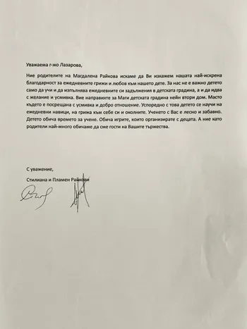 Благодарствено писмо към г-жа Лазарова, учител на IV Б група