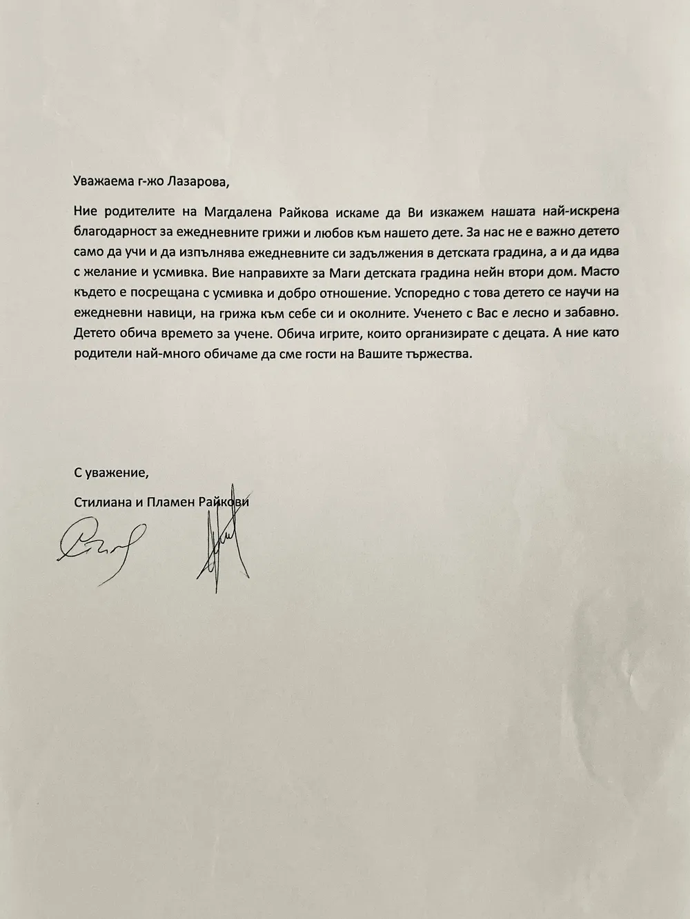 Благодарствено писмо към г-жа Лазарова, учител на IV Б група