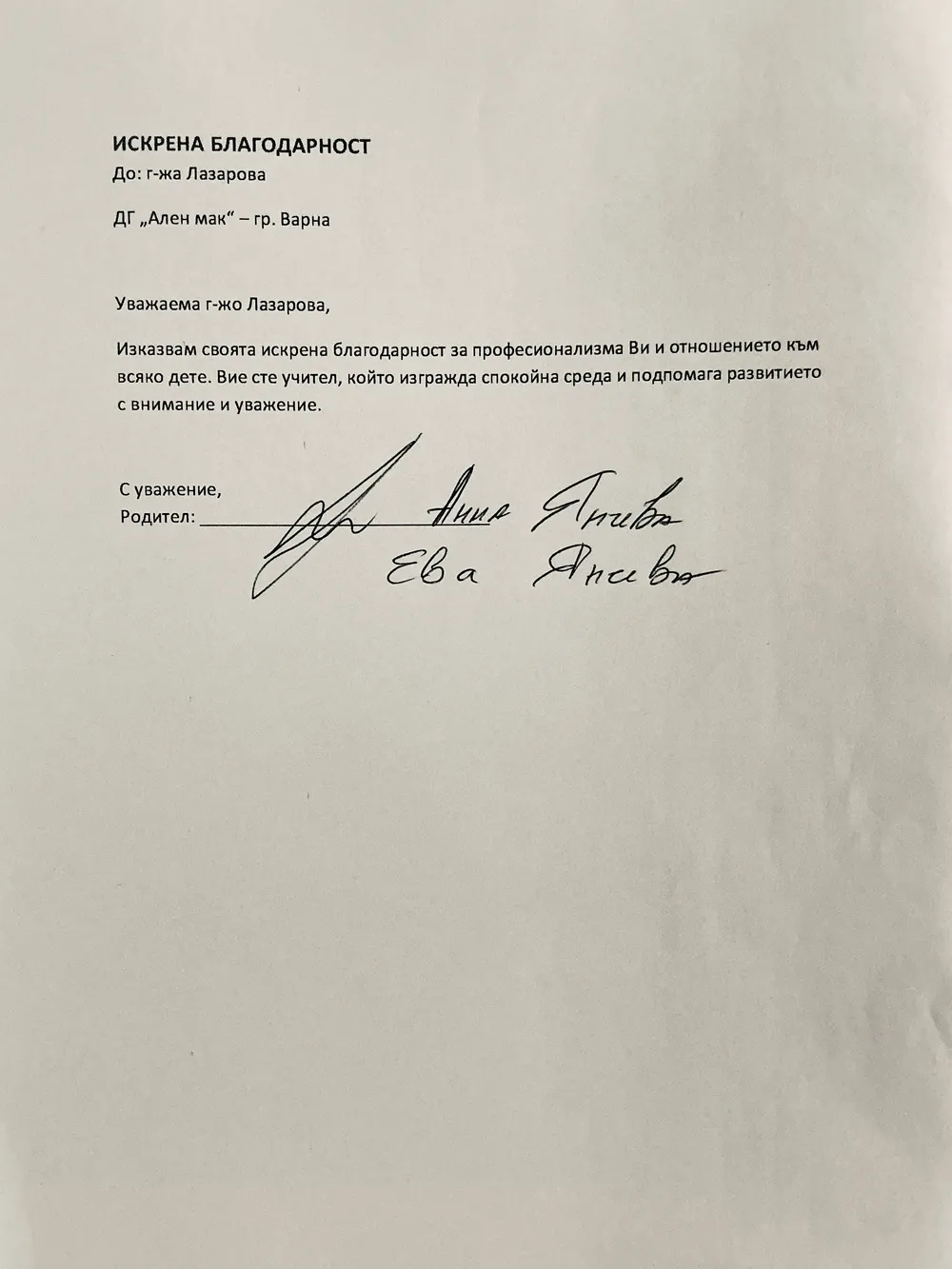 Искрена благодарност към г-жа Лазарова