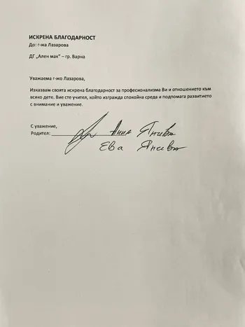Искрена благодарност към г-жа Лазарова