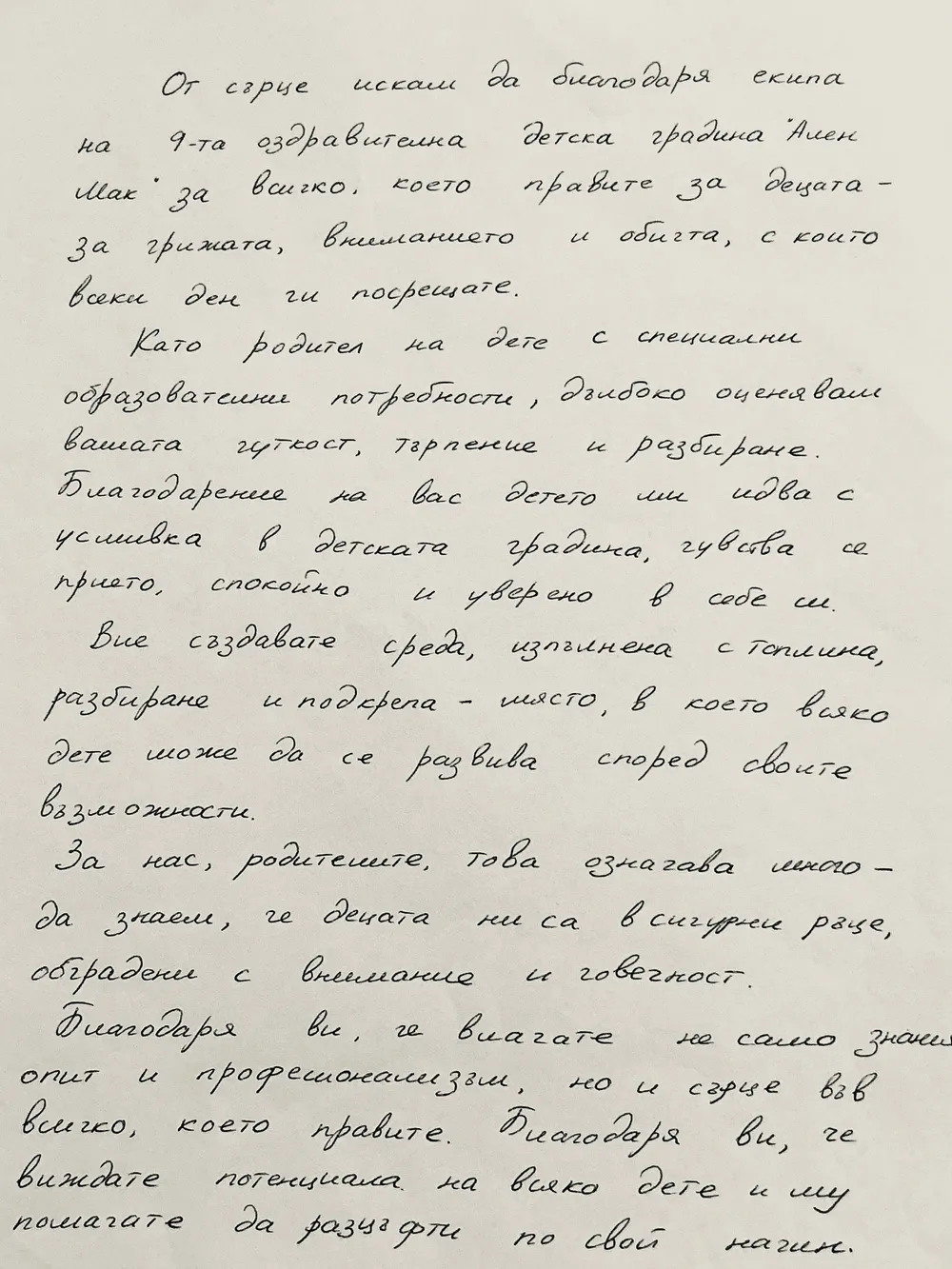 Благодарствено писмо от родител на дете със специални образователни потребности