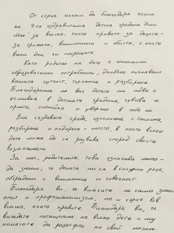 Благодарствено писмо от родител на дете със специални образователни потребности