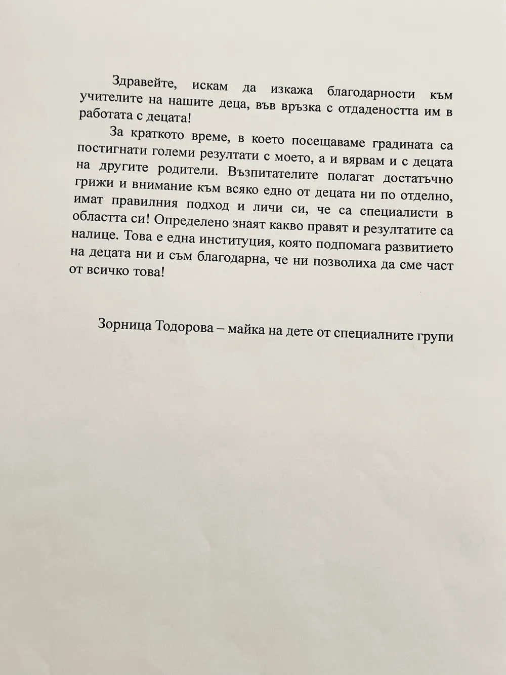 Благодарствено писмо от майка на дете от специалните групи