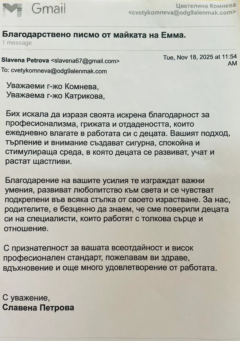 Благодарствено писмо към г-жа Комнева и г-жа Катрикова