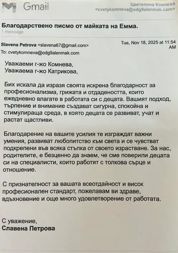 Благодарствено писмо към г-жа Комнева и г-жа Катрикова