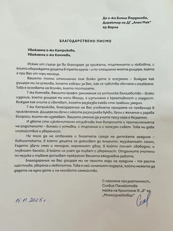 Благодарствено писмо към група "Многознайковци"
