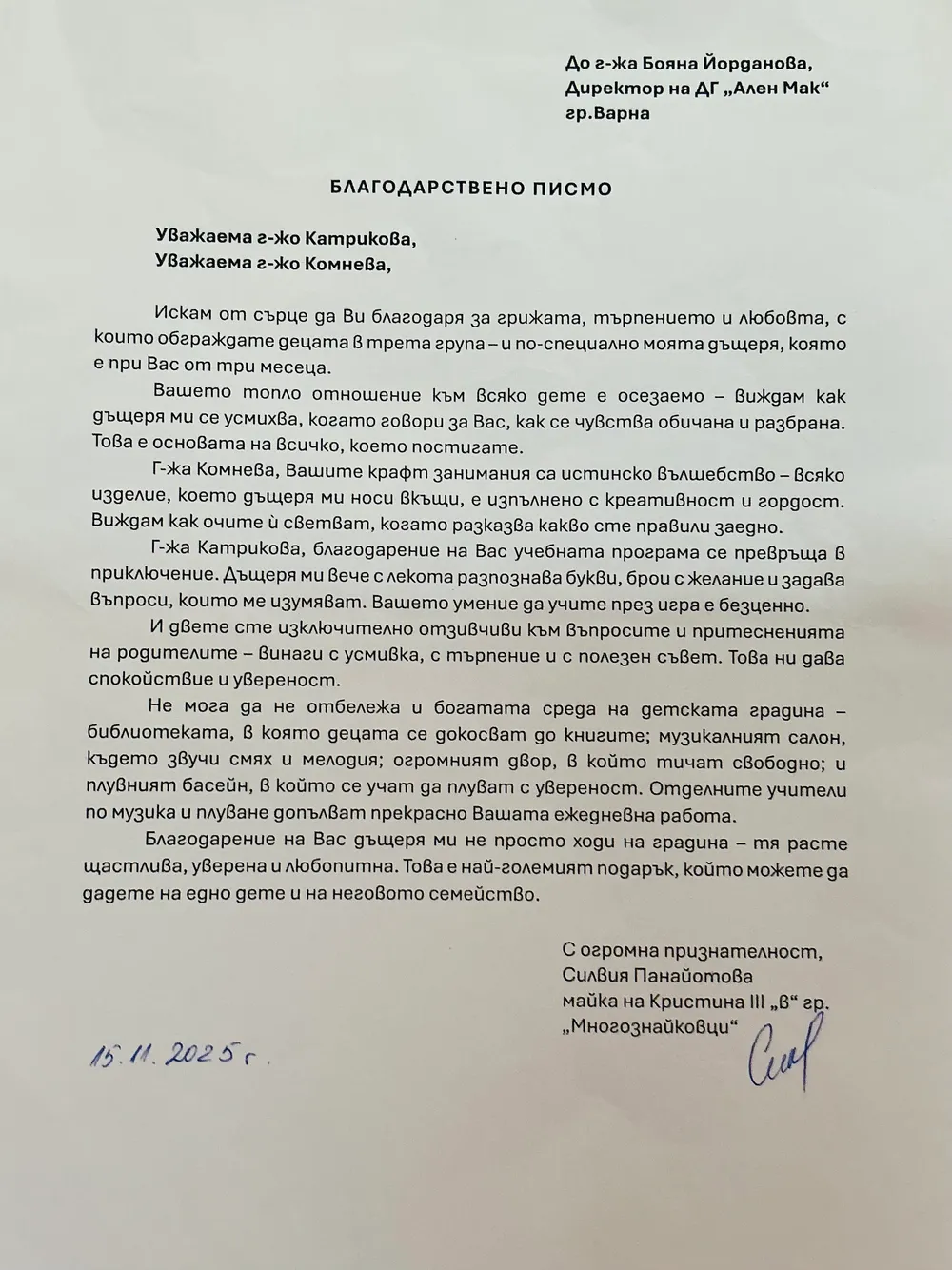 Благодарствено писмо към III В група