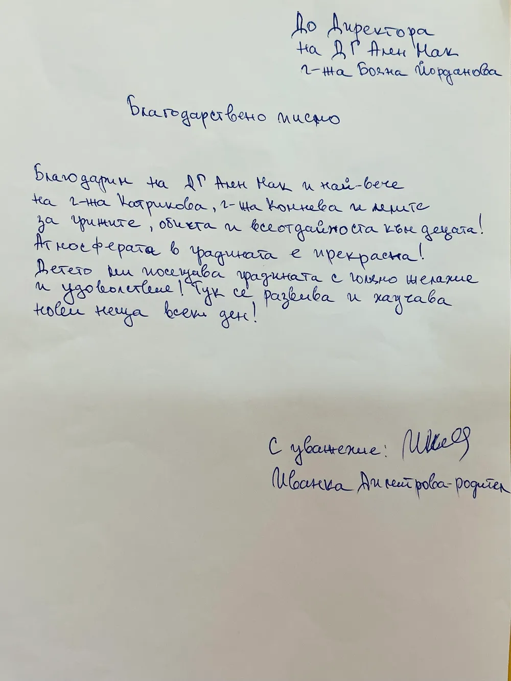Благодарствено писмо към екипа на група "Многознайковци"