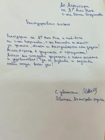 Благодарствено писмо към екипа на група "Многознайковци"