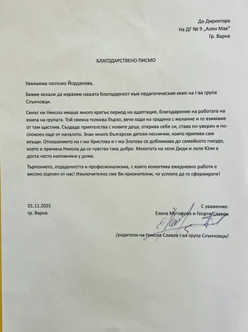Благодарствено писмо за I група "Слънчовци"