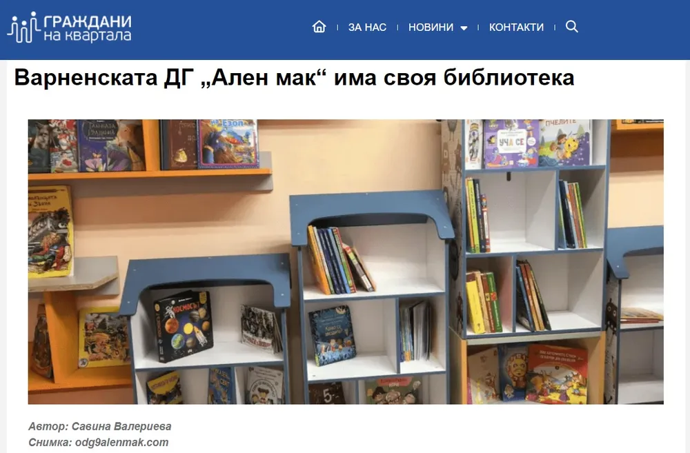 Детска градина "Ален мак" има своя библиотека.