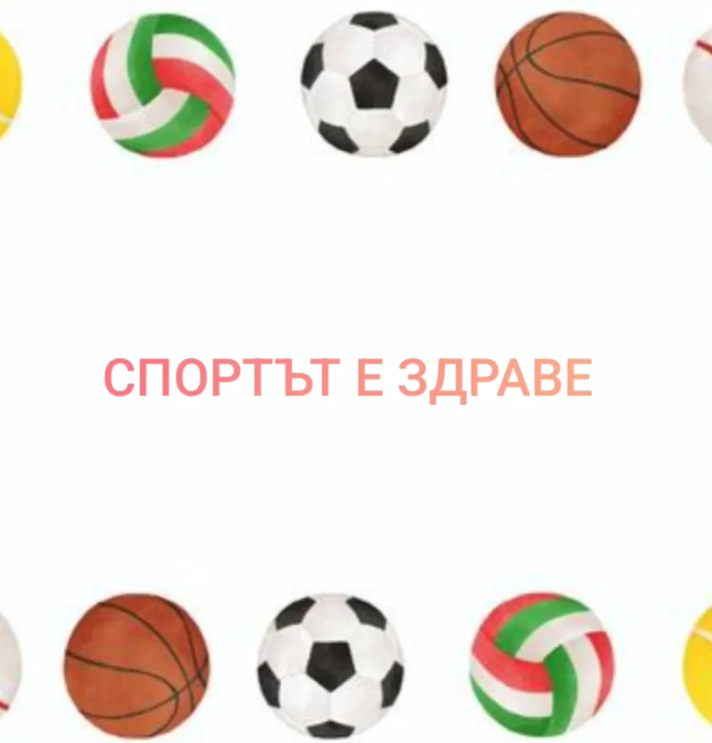 Да спортуваме обичаме