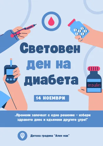 Световен ден на диабета 14 ноември 2025 г.