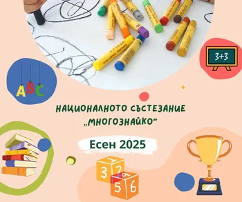 Националното състезание „Многознайко – Есен 2025“ II Б група "Смехурковци"