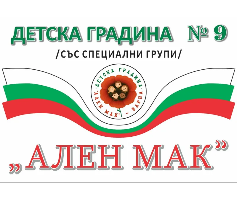 ДГ №9 „Ален мак“ – подкрепяща среда