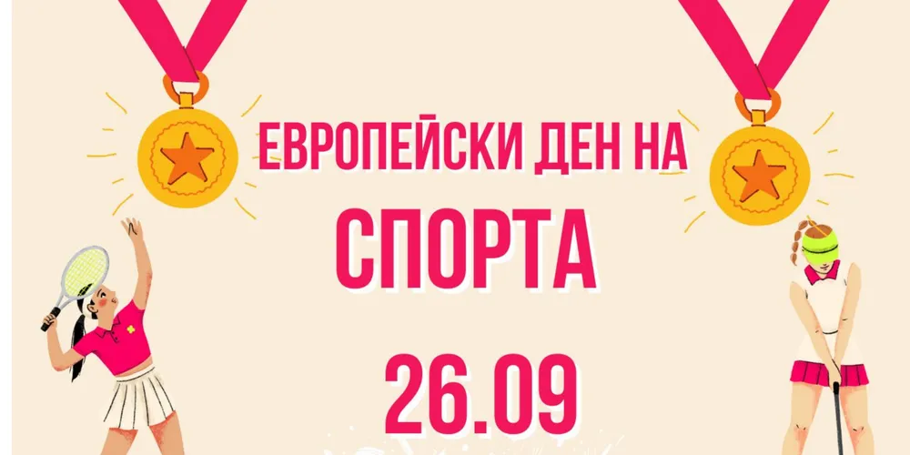 26 септември- Европейския ден на спорта