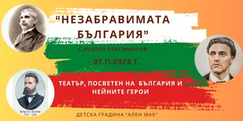 "Незабравимата България" с Искрен Красимиров