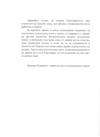 Отзив от родител на дете със специални образователни потребности- група "Ягодки Б"