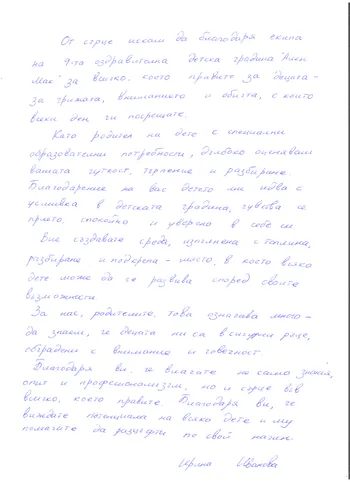 Отзив от Ирина Иванова - майка на дете от група "Ягодки Б"
