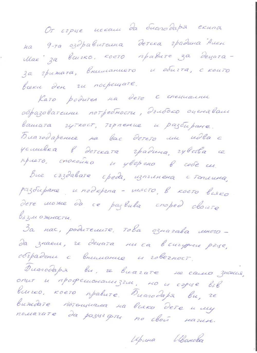 Отзив от Ирина Иванова - майка на дете от група "Ягодки Б"