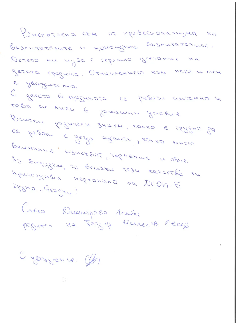 Благодарствено писмо от Стела Лечева- родител на дете от група "Ягодки Б"