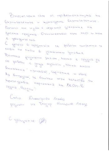 Благодарствено писмо от Стела Лечева- родител на дете от група "Ягодки Б"