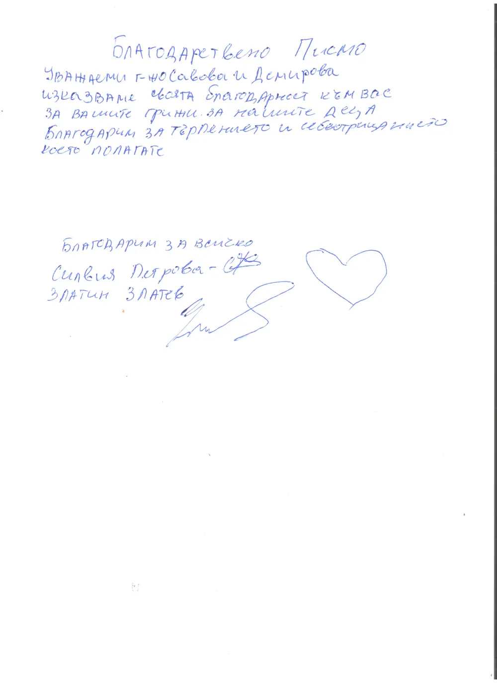 Благодарствено писмо от Силвия Петрова- майка на дете от група "Ягодки Б"