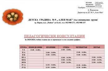 Педагогически консултации