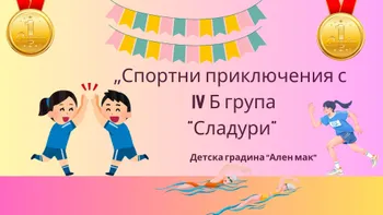 "Спортни приключения"