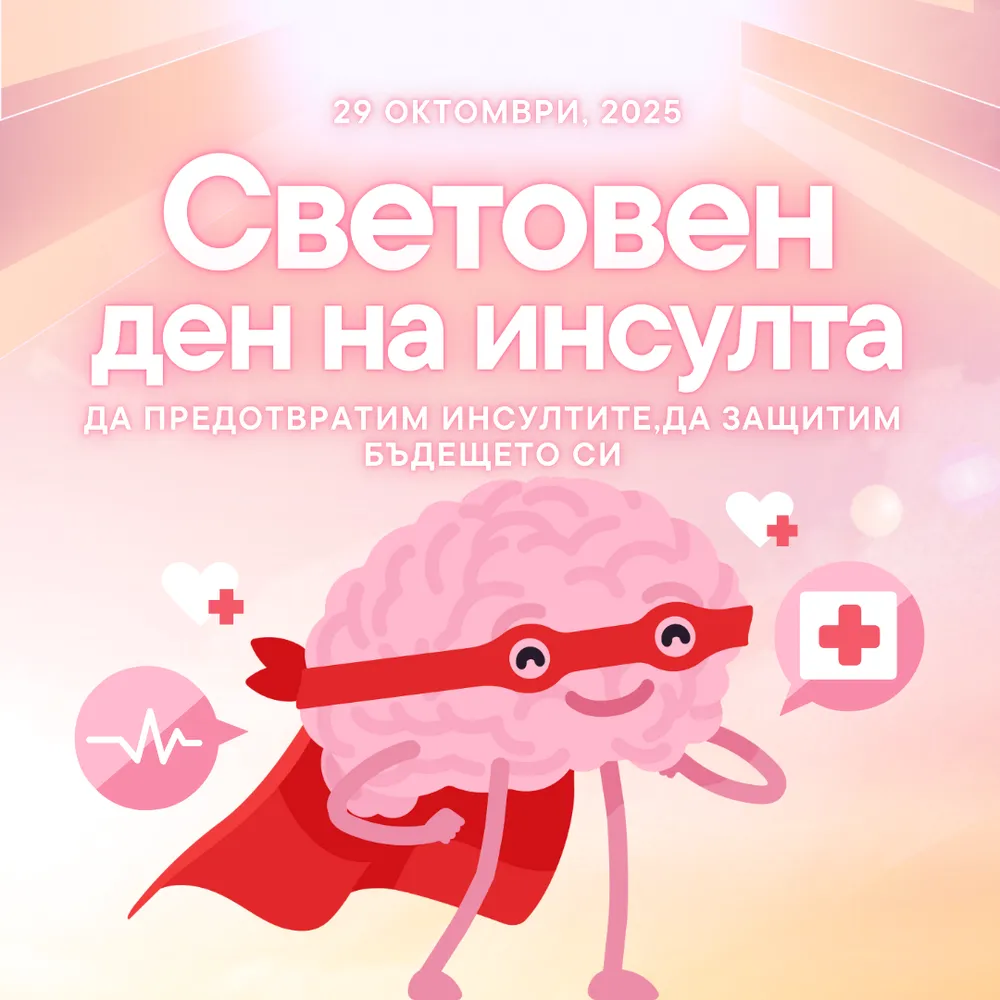 29 октомври - Световния ден за борба с инсулта.