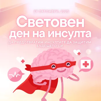 29 октомври - Световния ден за борба с инсулта.