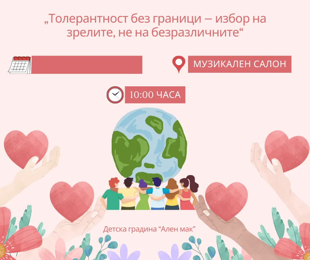 „Толерантност без граници – избор на зрелите, не на безразличните“