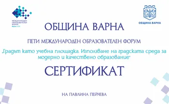 Сертификати от V международен образователен форум "Градът като учебна площадка"