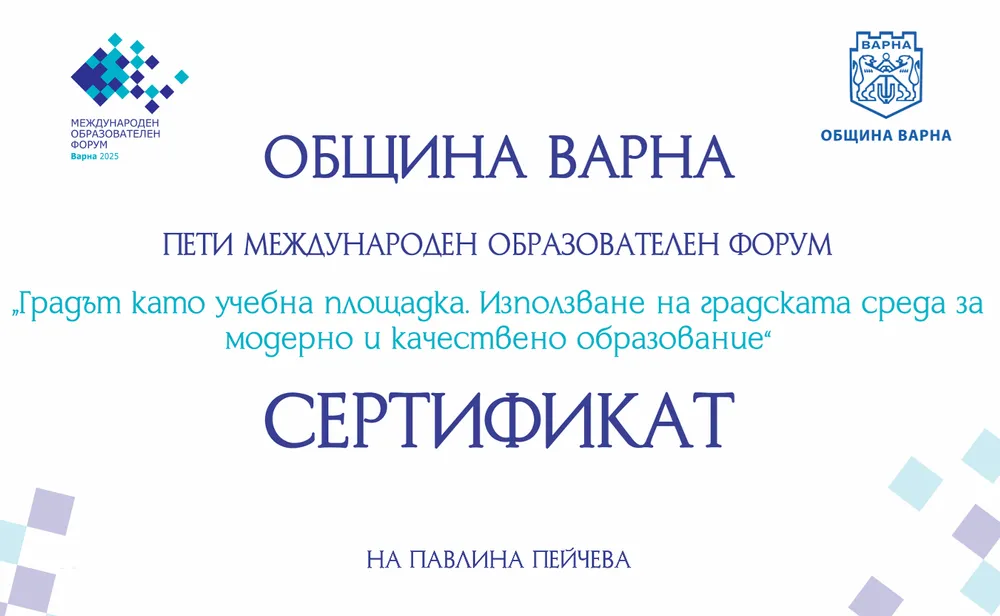 Сертификати от V международен образователен форум "Градът като учебна площадка"