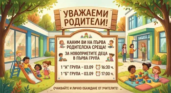 Родителска среща 1-ва група