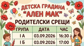 Родителските срещи за всички групи
