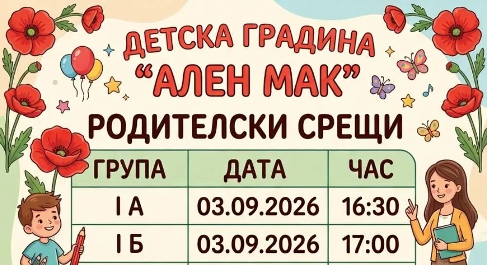 Родителските срещи за всички групи
