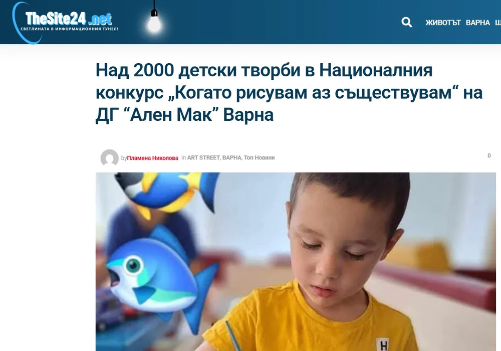 Над 2000 детски творби в Националния конкурс „Когато рисувам аз съществувам“ на ДГ “Ален Мак” Варна
