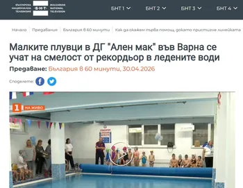 Малките плувци в ДГ "Ален мак" във Варна се учат на смелост от рекордьор в ледените води