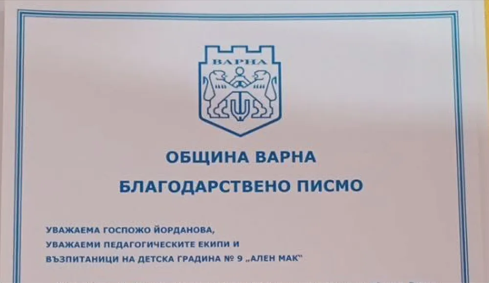 Благодарствено писмо от Дирекция "Образование и младежки дейности"