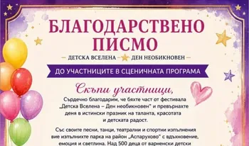 Благодарствено писмо "Детска вселена"