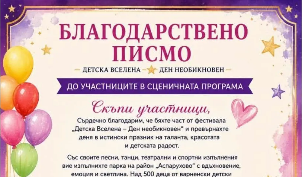 Благодарствено писмо "Детска вселена"