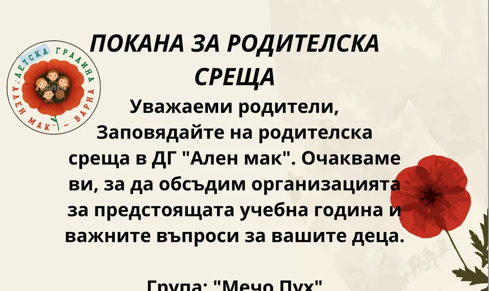 Покана за родителска среща