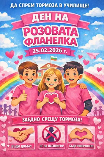 🩷👚🩷 СВЕТОВЕН ДЕН НА РОЗОВАТА ФЛАНЕЛКА 🩷👚🩷