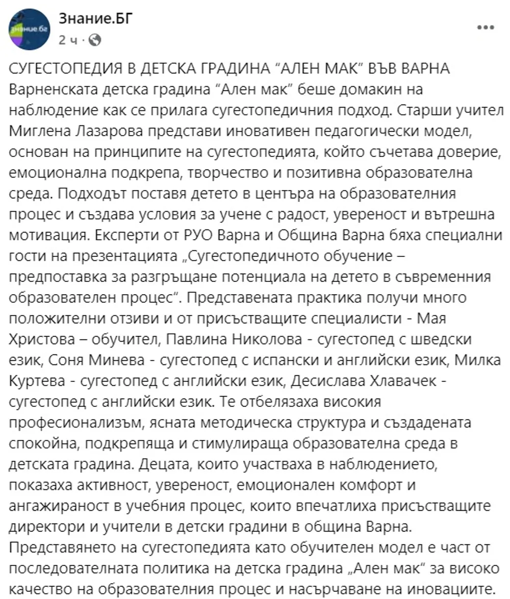 СУГЕСТОПЕДИЯ В ДЕТСКА ГРАДИНА “АЛЕН МАК” ВЪВ ВАРНА