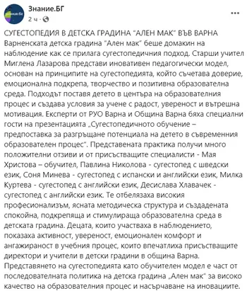 СУГЕСТОПЕДИЯ В ДЕТСКА ГРАДИНА “АЛЕН МАК” ВЪВ ВАРНА