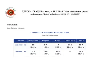 График за спорт и рехабилитация